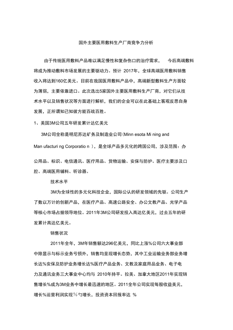 国外主要医用敷料公司竞争力分析.doc_第1页