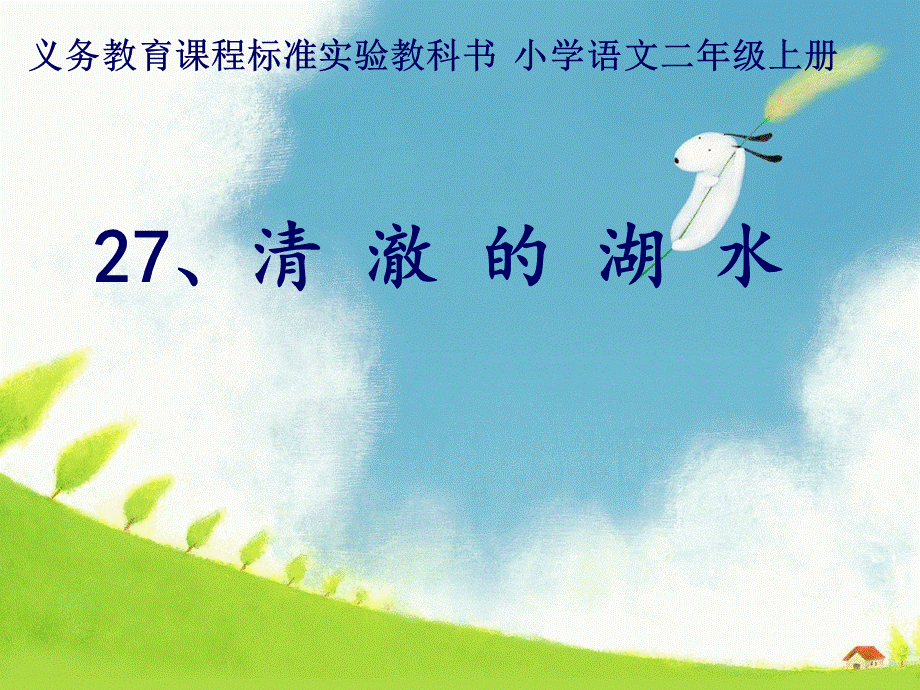 人教版二上《清澈的湖水》课件.ppt_第1页