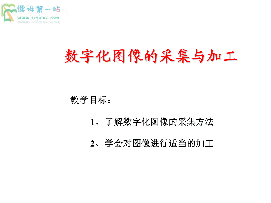 教科版必修信息技术：51《图像信息的采集加工》（1）课件.ppt_第1页