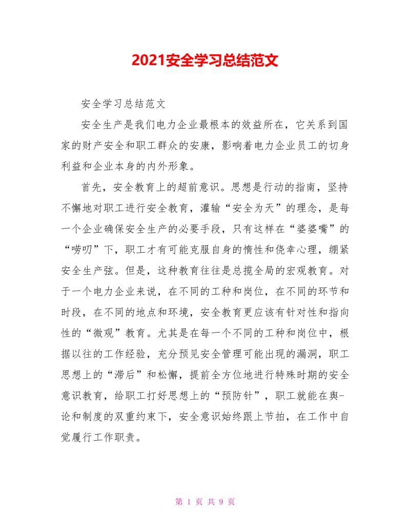 2021安全学习总结范文.doc_第1页