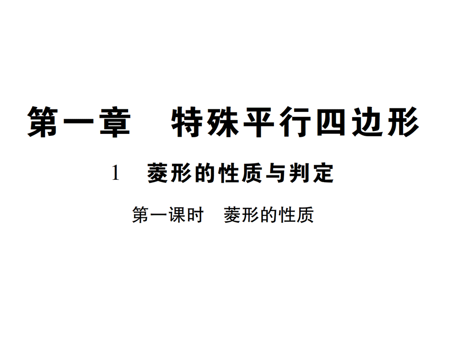 第一课时 菱形的性质.pptx.ppt_第1页