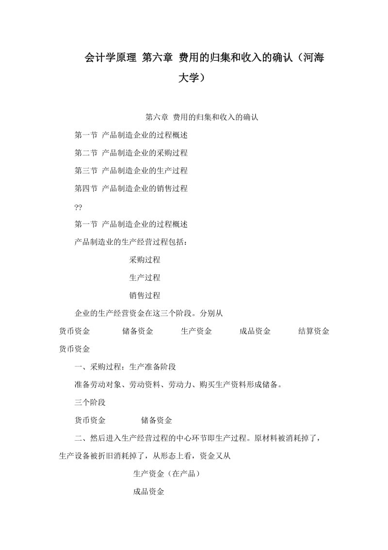 会计学原理 第六章 费用的归集和收入的确认（河海大学）.doc_第1页