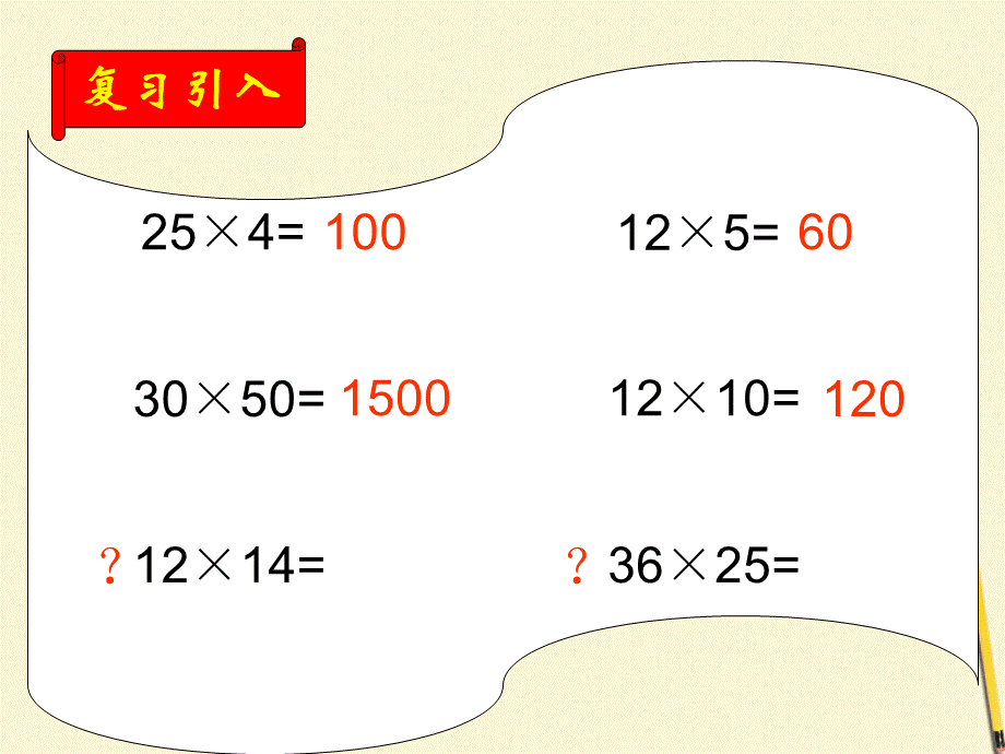 两位数乘两位数的笔算1课件_西师.ppt_第2页