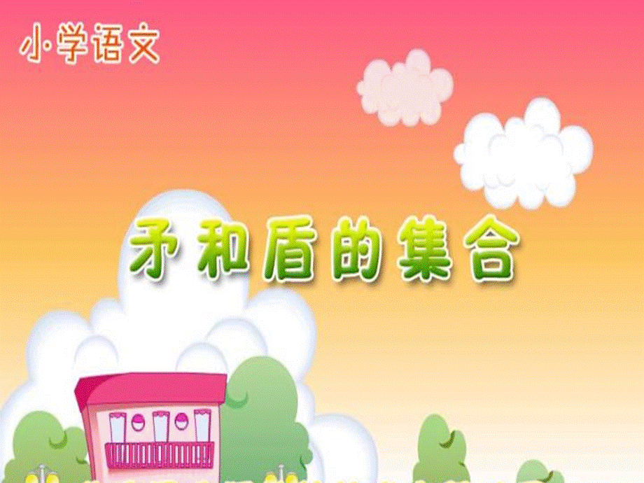 矛与盾的集合.ppt_第1页