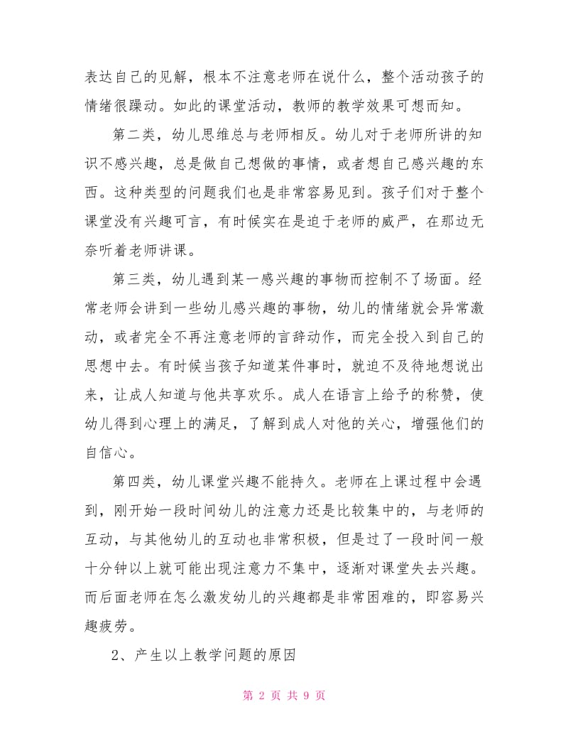 浅谈如何创设幼儿兴趣课堂.doc_第2页