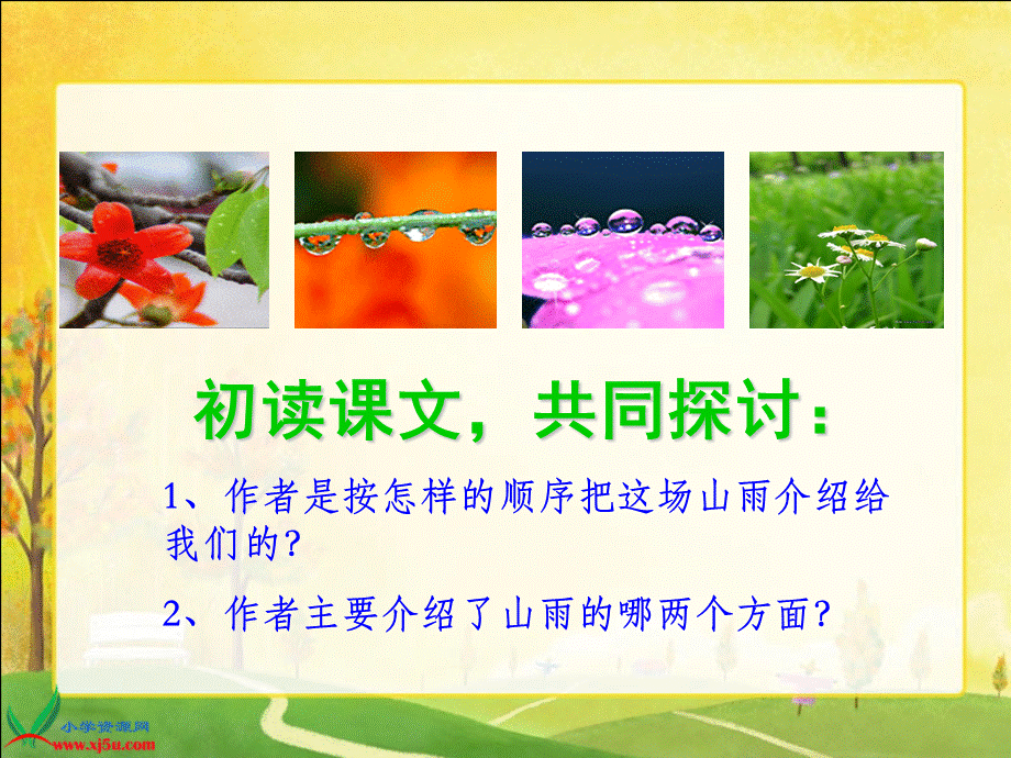 六年级语文上册第一组2山雨第二课时课件.ppt_第3页