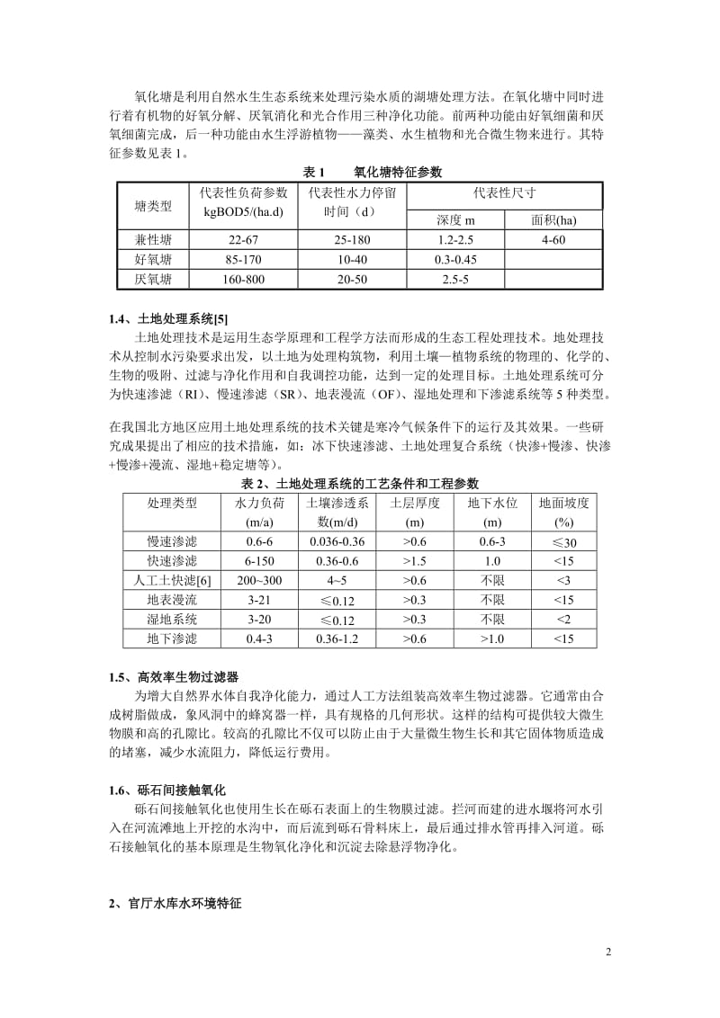 水库河流水体修复与实践.doc_第2页