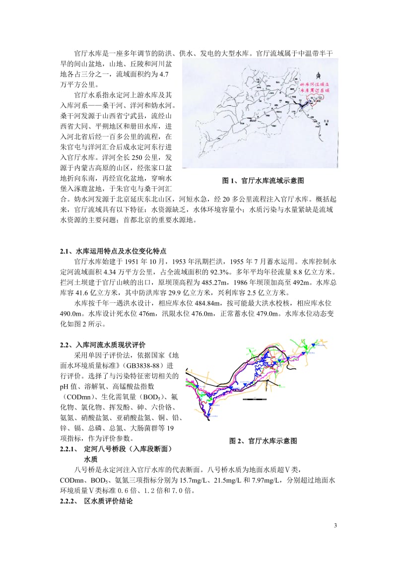 水库河流水体修复与实践.doc_第3页