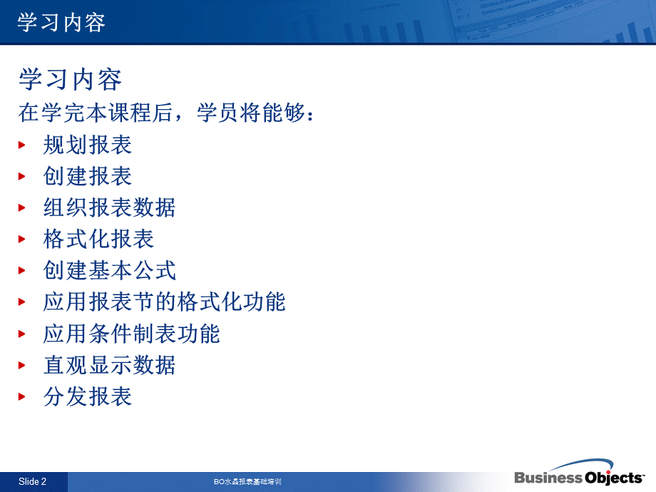 BO水晶报表基础培训课件.ppt_第2页