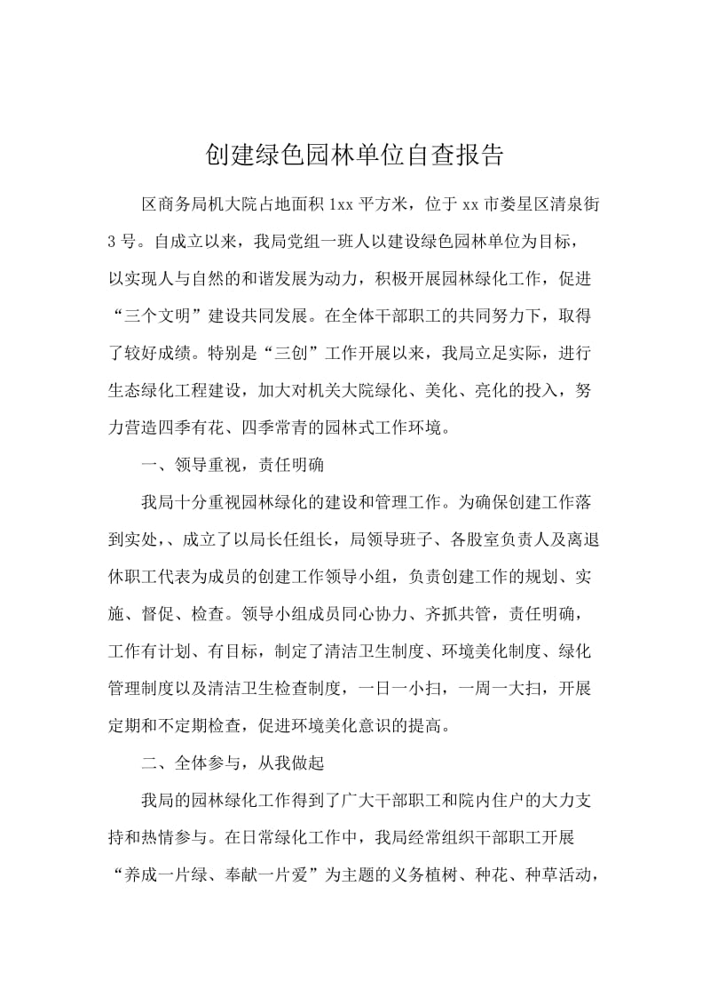 创建绿色园林单位自查报告.docx_第1页