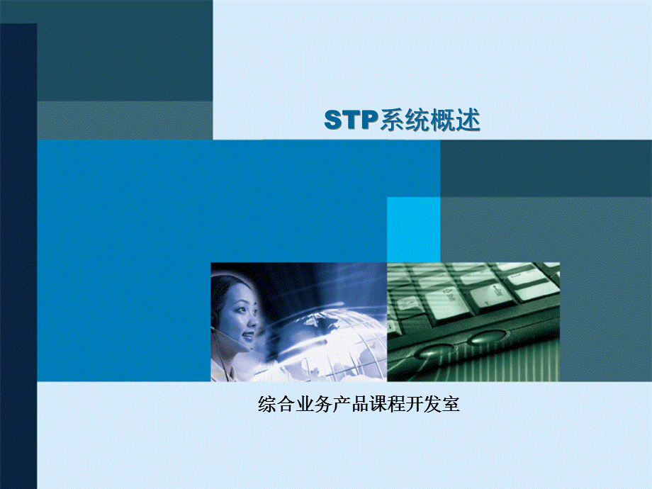 江西电信交换应急培训课程——STP系统概述.ppt_第1页