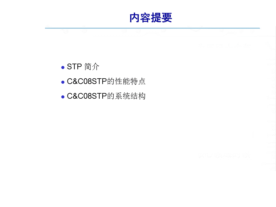 江西电信交换应急培训课程——STP系统概述.ppt_第2页