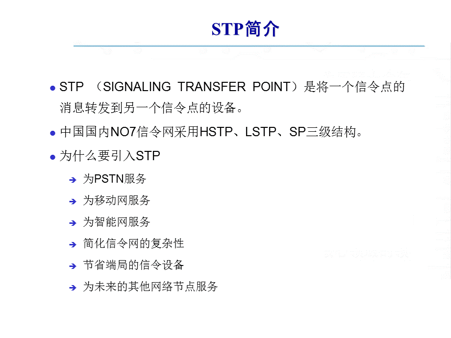 江西电信交换应急培训课程——STP系统概述.ppt_第3页