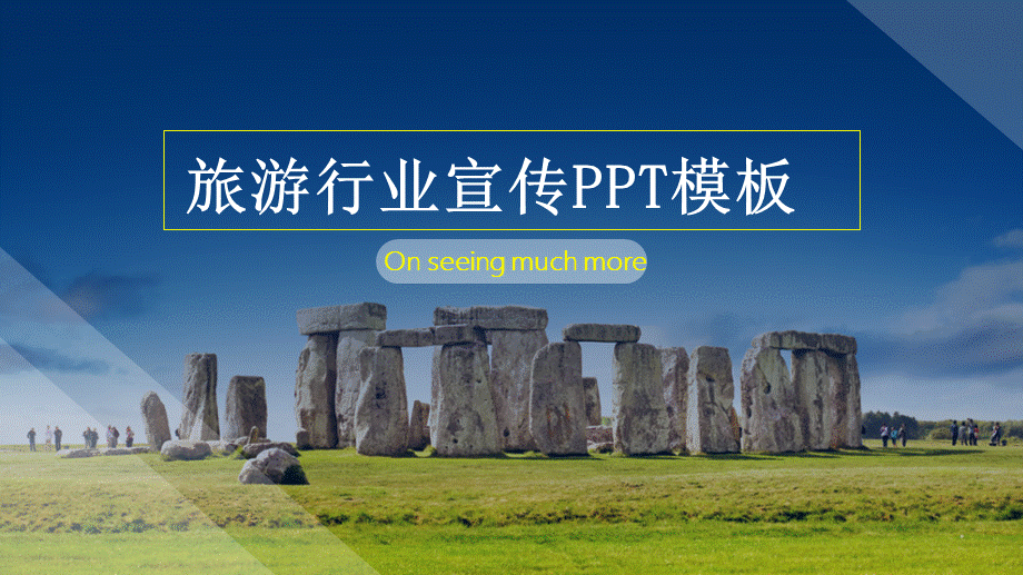 旅游项目景点宣传介绍动态PPT.pptx_第1页