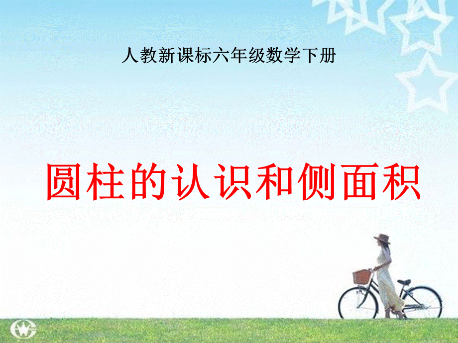 圆柱的认识课件(9).ppt_第1页