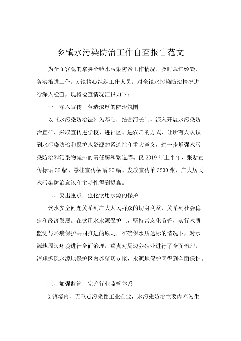 乡镇水污染防治工作自查报告范文.docx_第1页