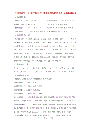 八年级语文上册 第三单元 11 中国石拱桥特色训练 人教新课标版.doc