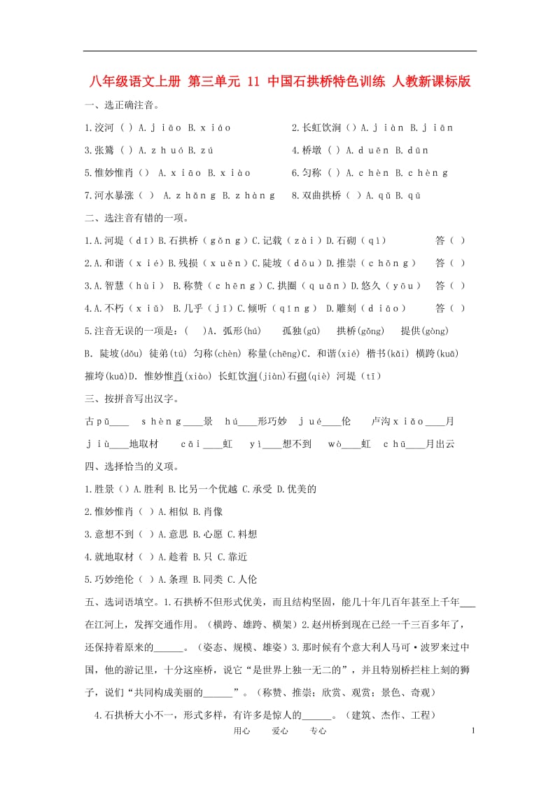 八年级语文上册 第三单元 11 中国石拱桥特色训练 人教新课标版.doc_第1页