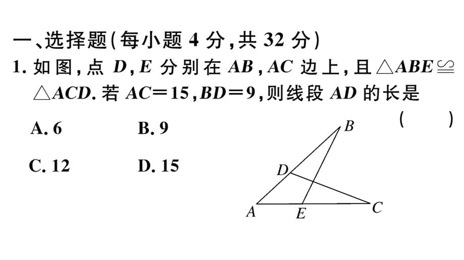 2018-2019学年八年级数学上册课件：综合滚动练习：全等三角形的性质与判定.pptx_第2页