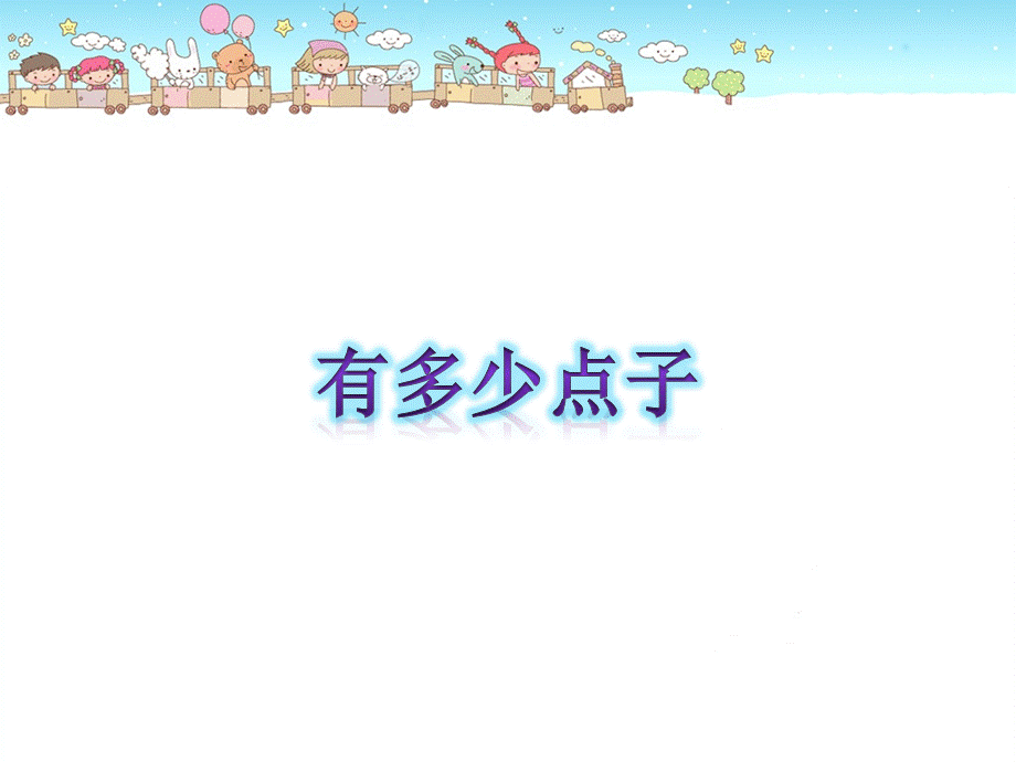 二年级上册数学课件-第3节有多少点子丨北师大版（2018秋） (共18张PPT).pptx_第3页