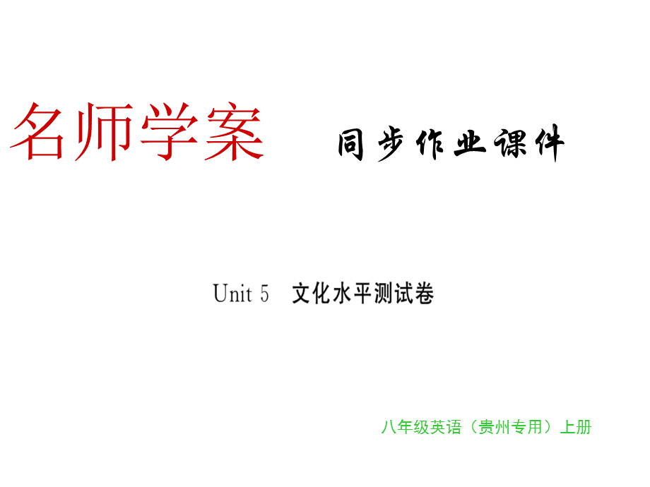 2018年秋人教版八年级英语上册（贵州专版）习题课件：Unit 5(共24张PPT).ppt_第1页