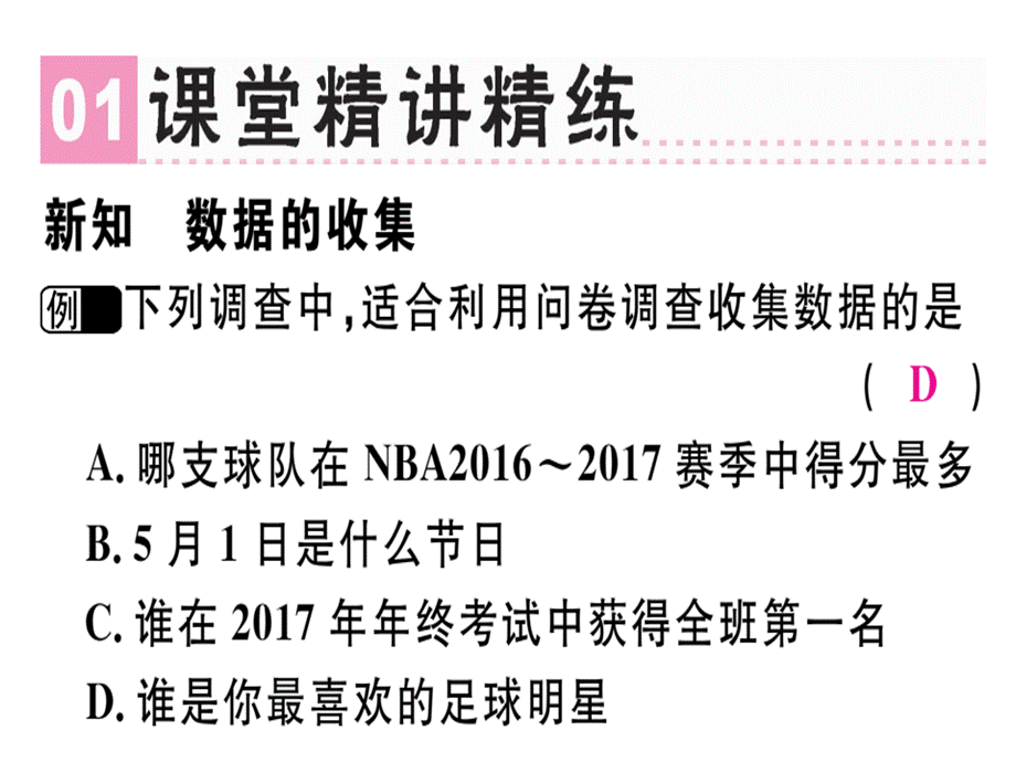 2018年秋七年级数学（广东）北师大版上册课件：第六章 第1课时数据的收集.pptx (共11张PPT).ppt_第2页