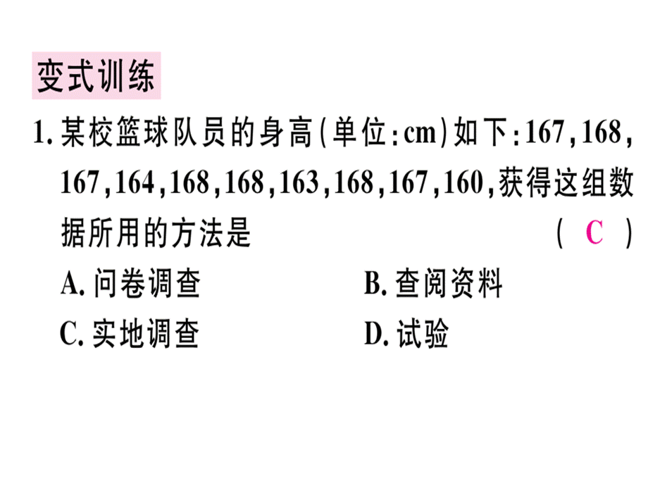 2018年秋七年级数学（广东）北师大版上册课件：第六章 第1课时数据的收集.pptx (共11张PPT).ppt_第3页