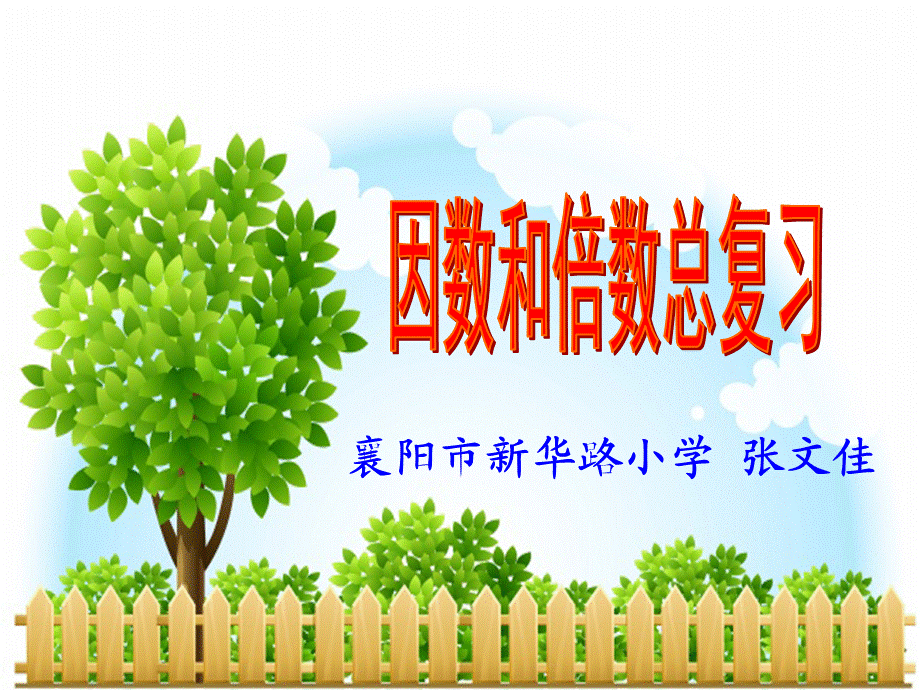 因数倍数复习.ppt_第1页