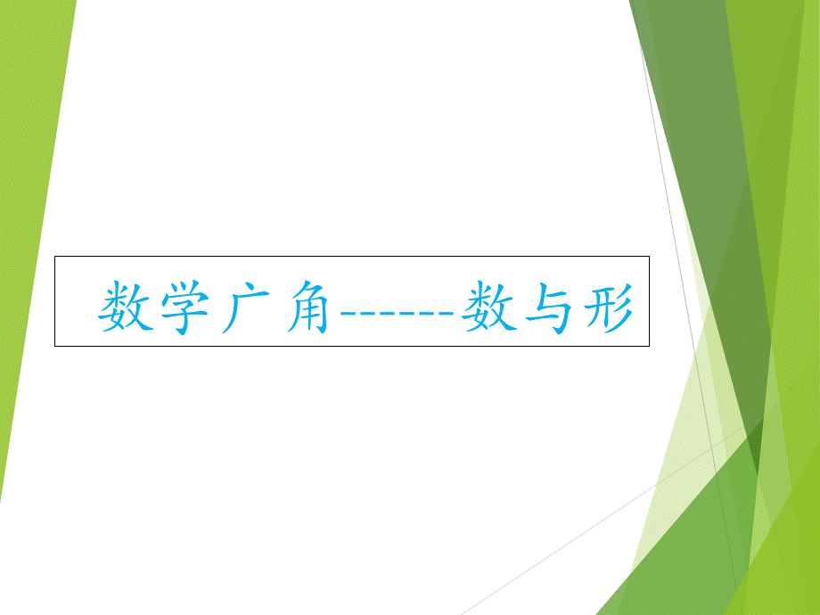 六年级上册数学课件 - 8数学广角-数与形人教新课标(2014秋) (共19张PPT).ppt_第1页