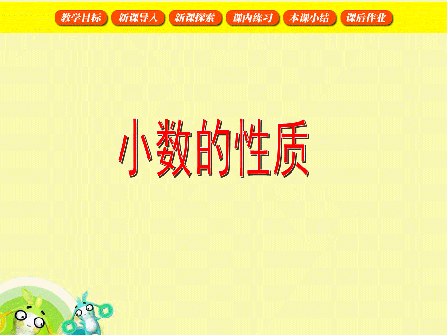 沪教版四年级下册2.3 小数的性质.ppt_第1页