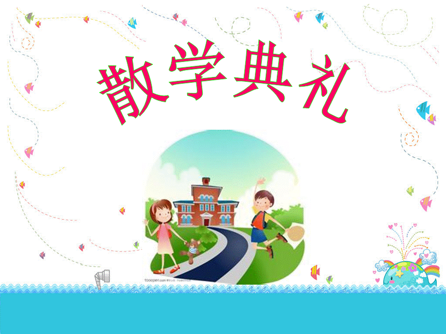 散学典礼(暑假).ppt_第1页