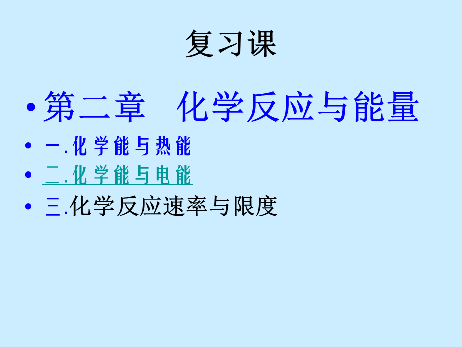 高一化学：必修2：第二章化学反应与能量复习（新）.ppt_第1页