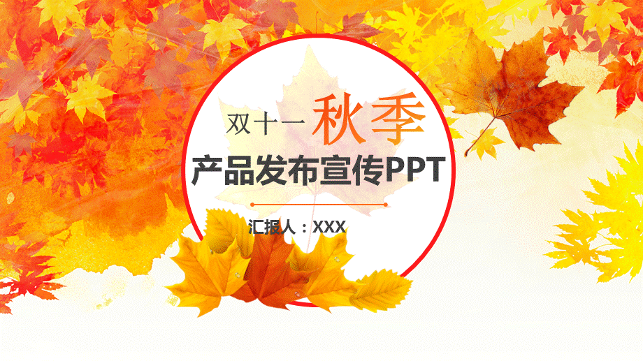 枫叶情秋季双十一产品发布宣传PPT.pptx_第1页