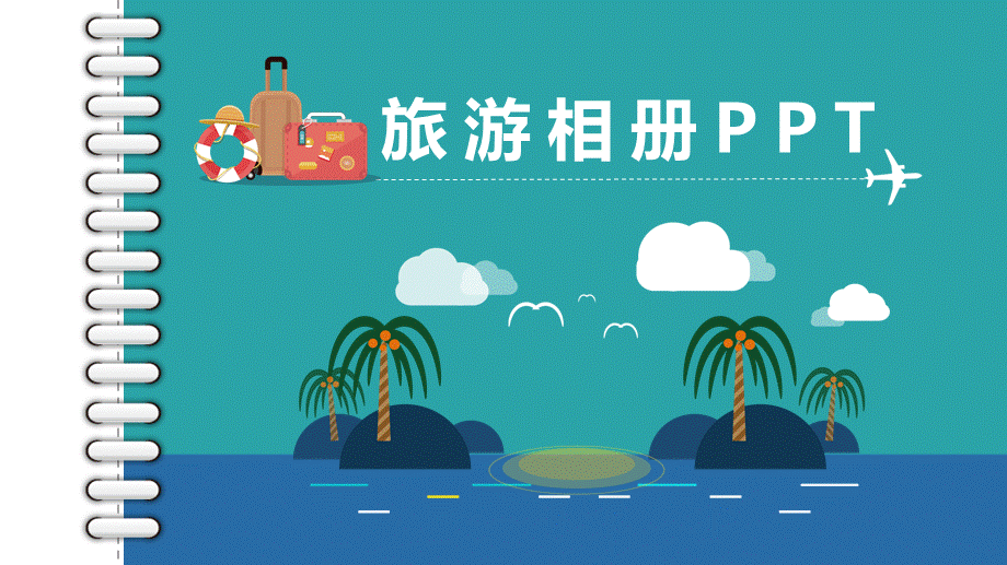 我的旅行日记旅游电子相册动态PPT模板.pptx_第1页