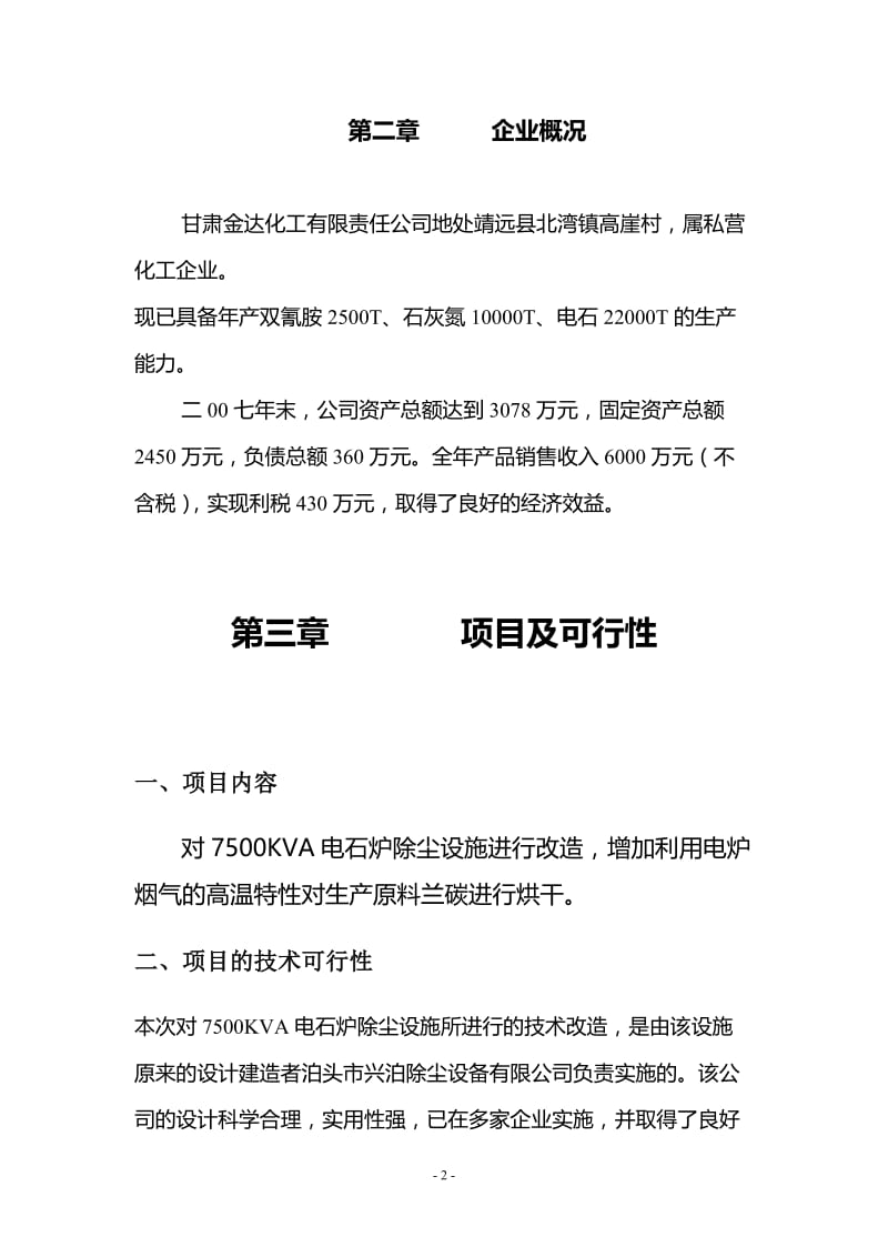 KVA电石炉烟气利用及除尘设施改造项目建议书.doc_第2页