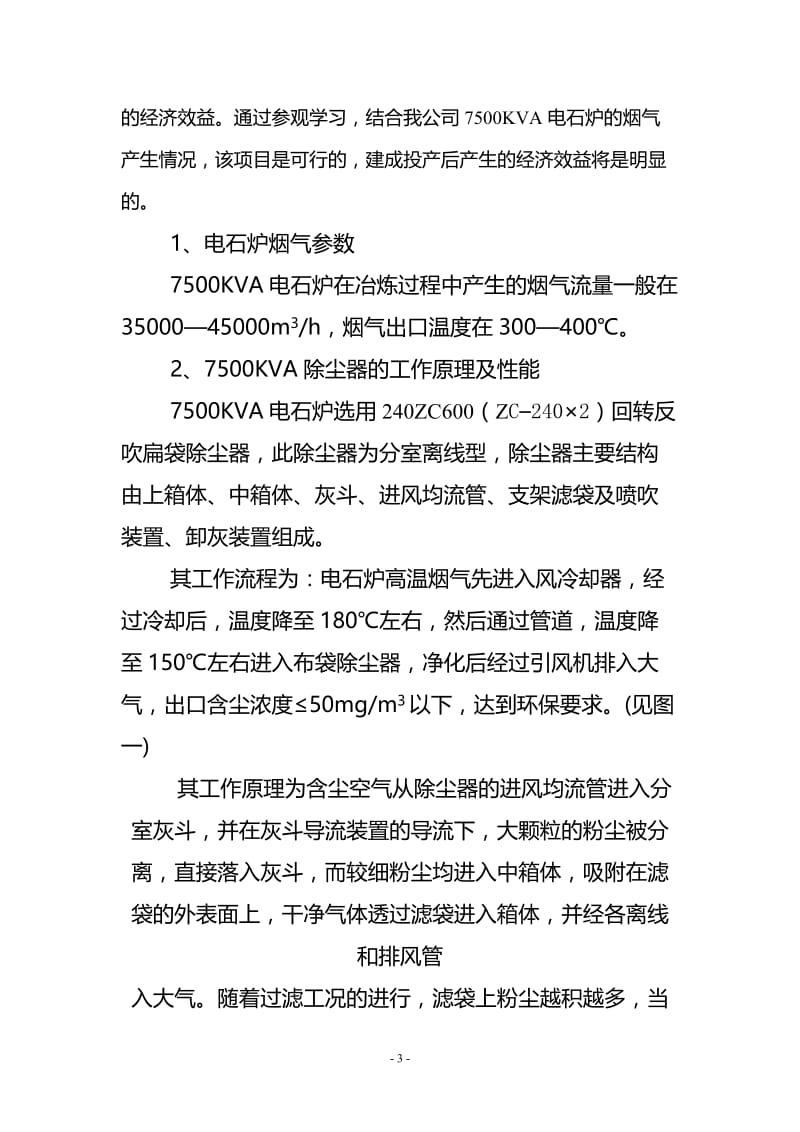 KVA电石炉烟气利用及除尘设施改造项目建议书.doc_第3页