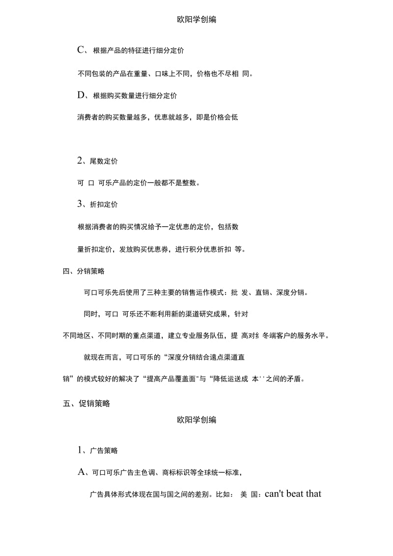 可口可乐的营销策略之欧阳学创编.doc_第2页