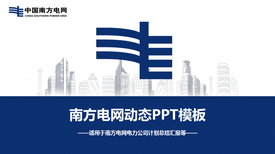 南方电网电力公司工作计划总结汇报动态PPT模板.pptx_第1页