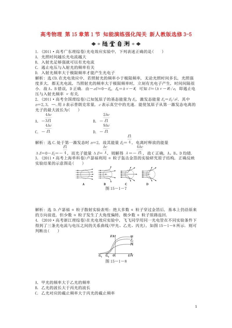 高考物理 第15章第1节 知能演练强化闯关 新人教版选修3-5.doc_第1页