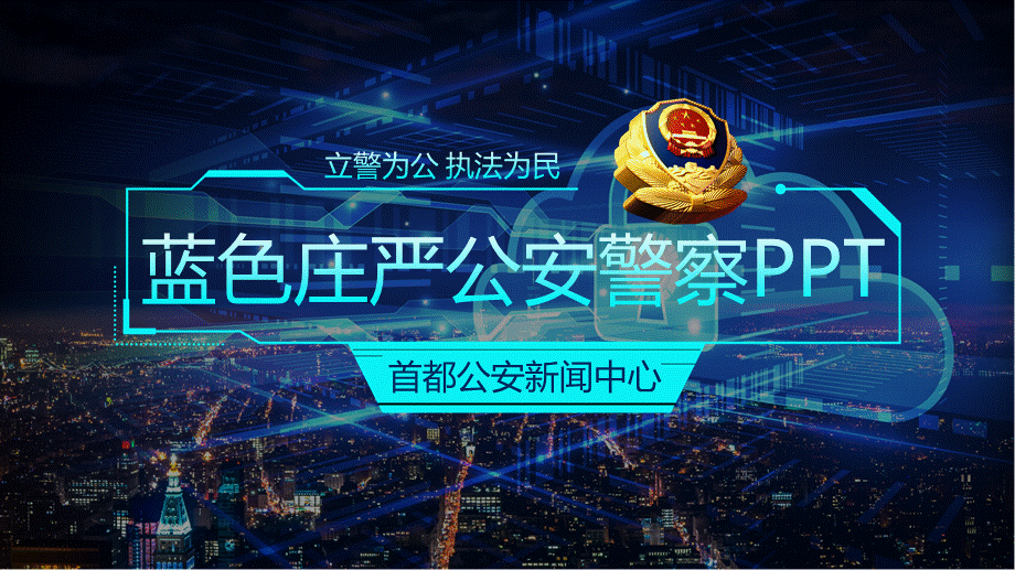 蓝色科技公安警察专用讲课PPT演示课件.pptx_第1页