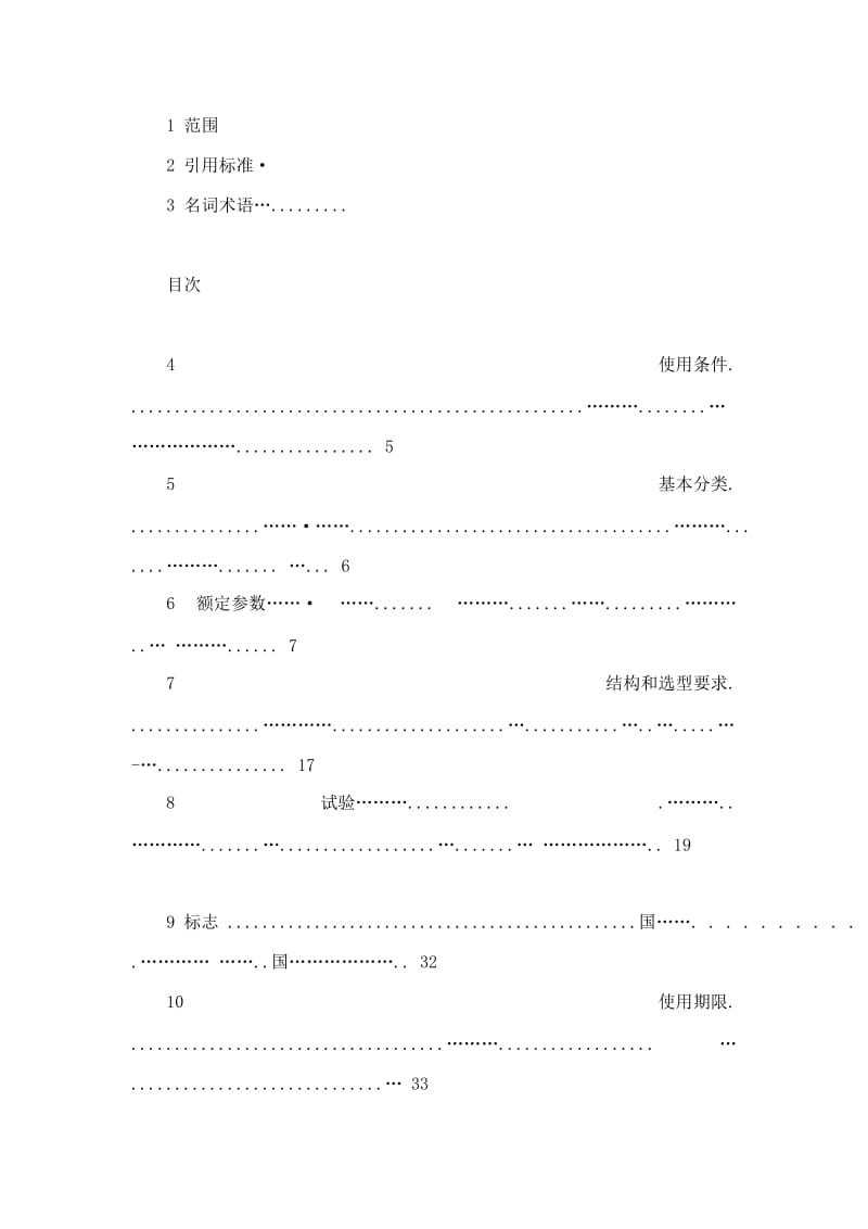 DLT - 电力用电压互感器订货技术条件.doc_第3页