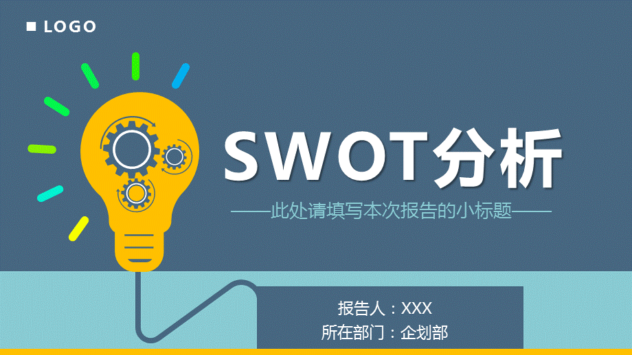 蓝色系swot分析报告PPT.pptx_第1页