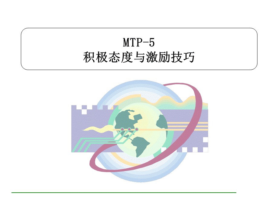 主管培训之五积极态度与激励技巧简体版课件.ppt_第1页