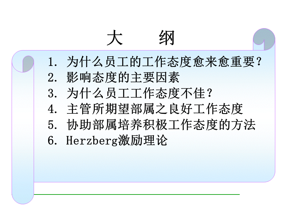 主管培训之五积极态度与激励技巧简体版课件.ppt_第2页