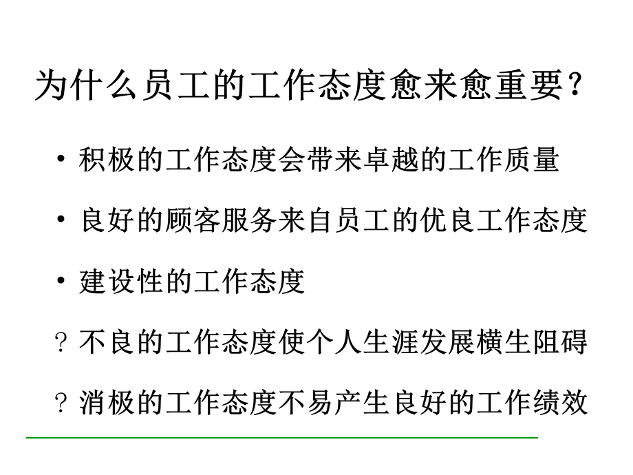 主管培训之五积极态度与激励技巧简体版课件.ppt_第3页