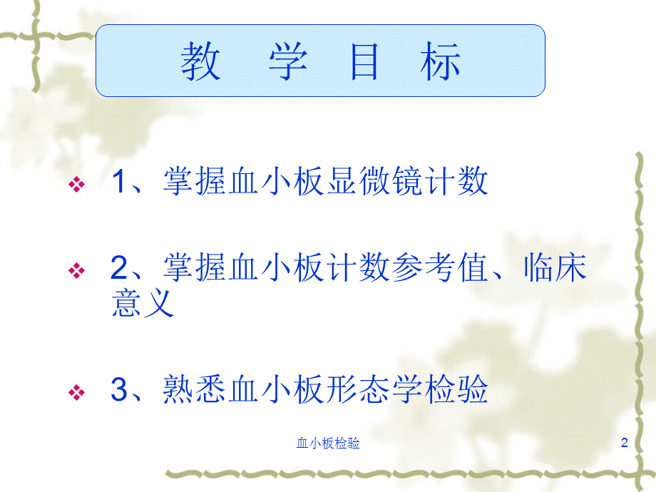 血小板检验课件.ppt_第2页