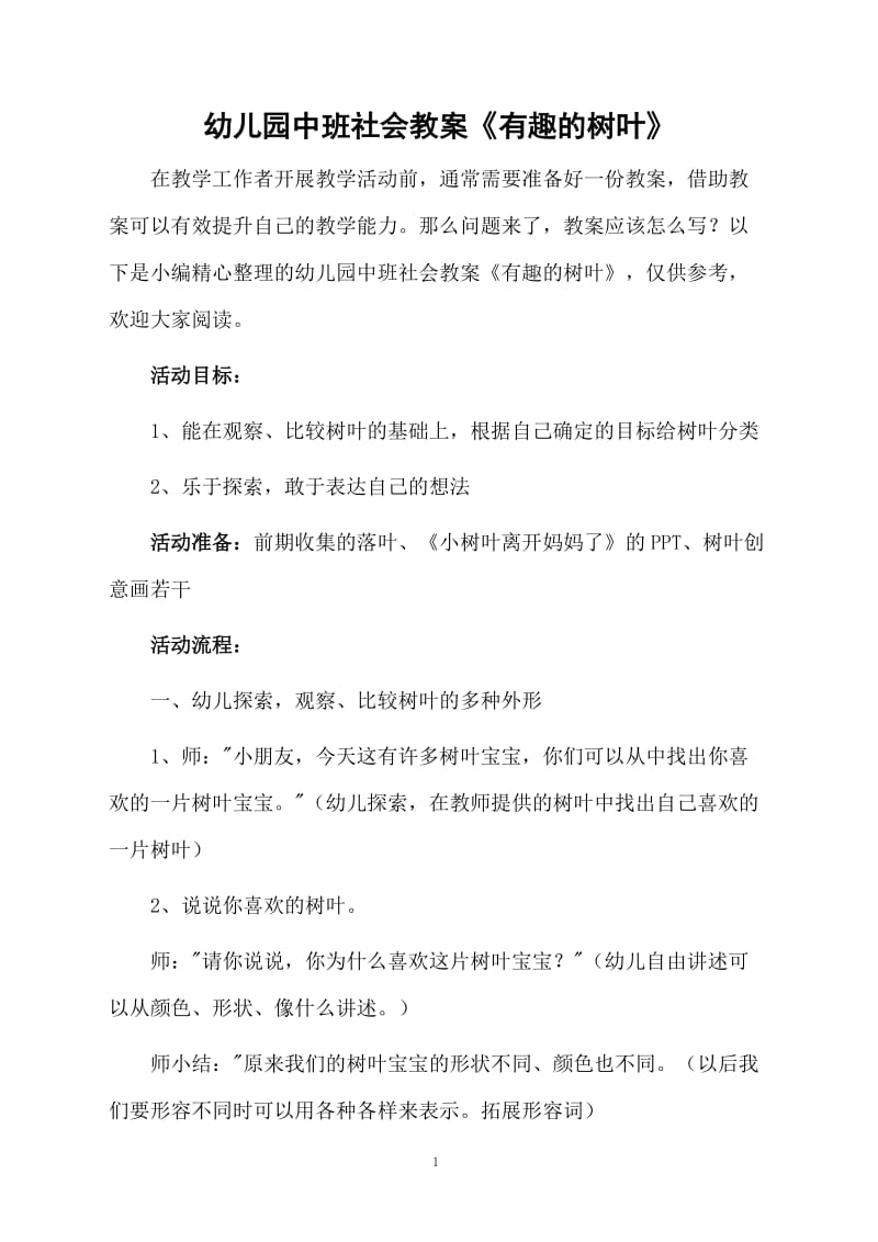 幼儿园中班社会教案《有趣的树叶》.docx_第1页