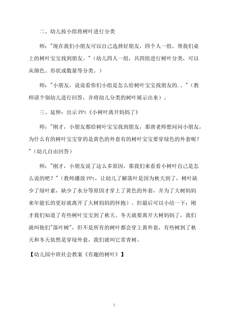 幼儿园中班社会教案《有趣的树叶》.docx_第2页