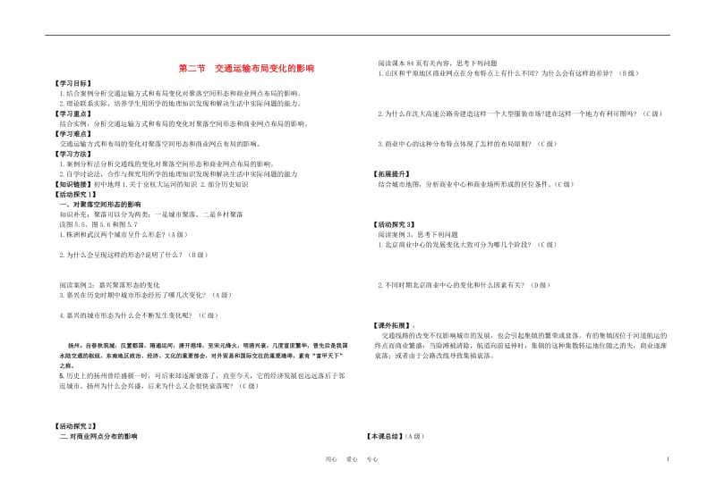 高中地理 交通运输方式的布局导学案(无答案) 新人教版必修2.doc_第1页