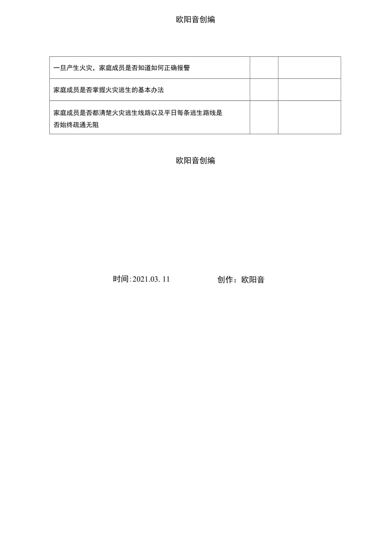 家庭安全隐患排查表之欧阳音创编.doc_第3页